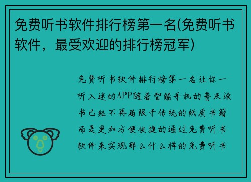 免费听书软件排行榜第一名(免费听书软件，最受欢迎的排行榜冠军)