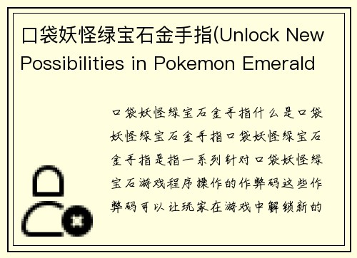 口袋妖怪绿宝石金手指(Unlock New Possibilities in Pokemon Emerald with Cheat Codes)