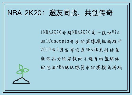 NBA 2K20：邀友同战，共创传奇